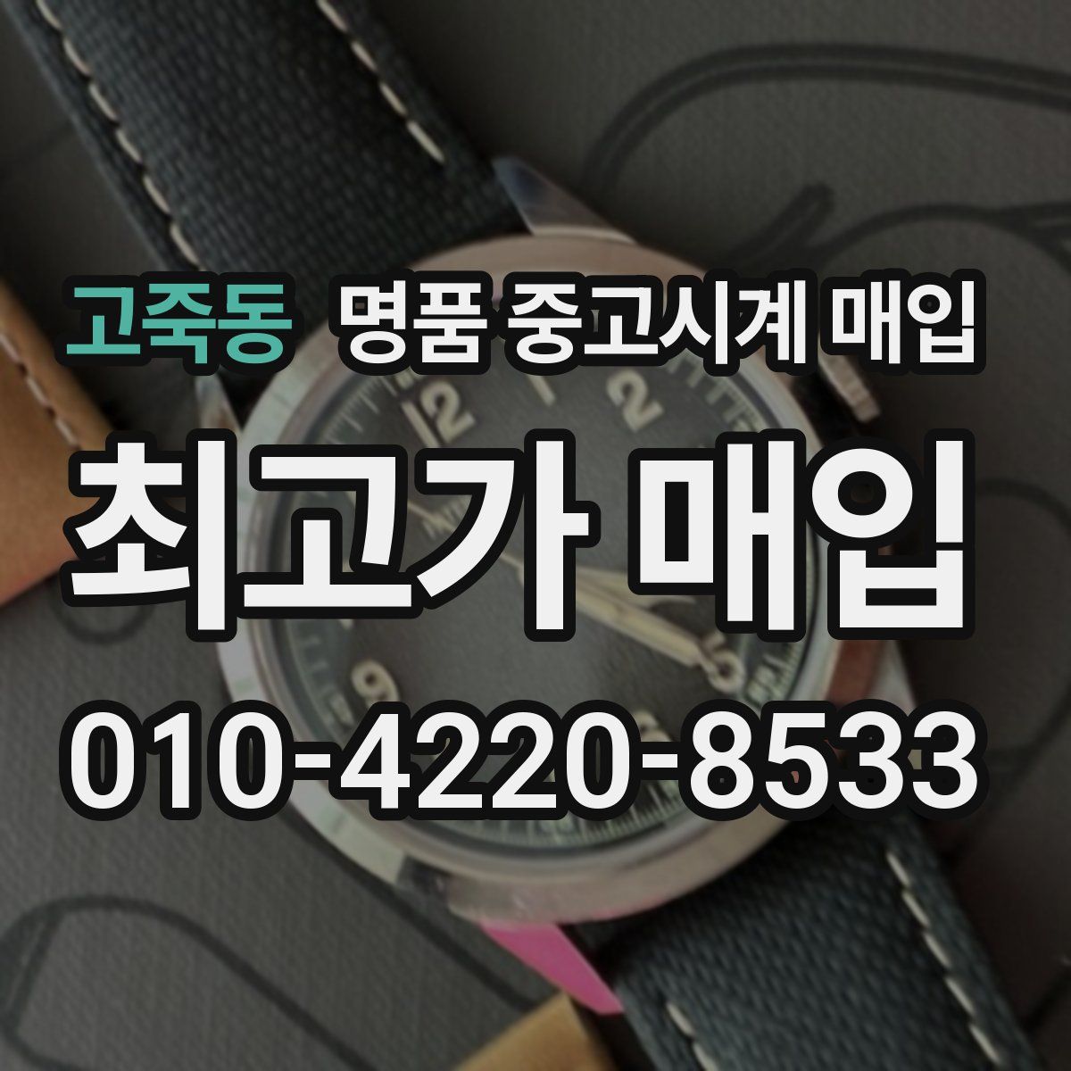 고죽동 명품 중고시계 매입