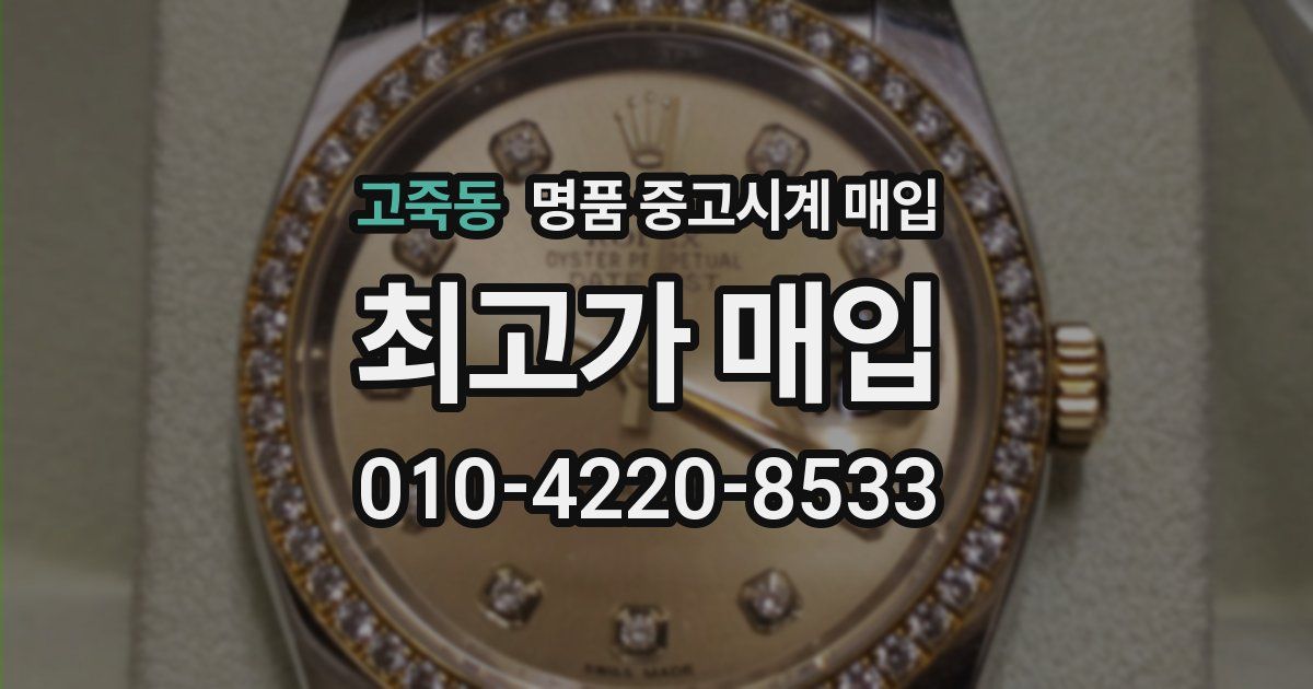 고죽동 명품 중고시계 매입