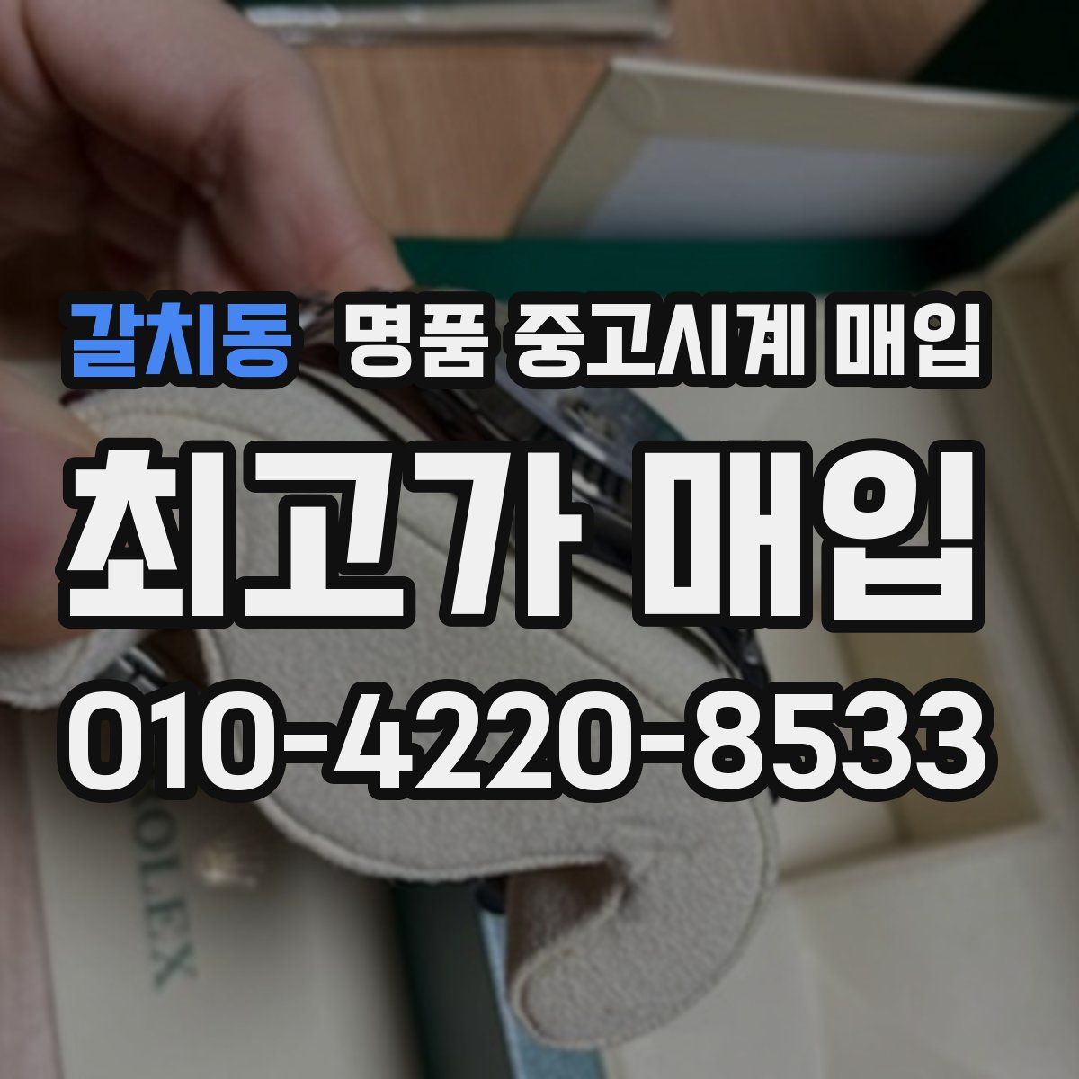 갈치동 명품 중고시계 매입