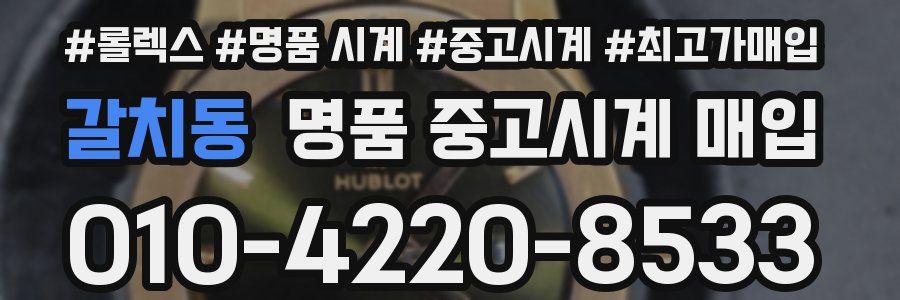 갈치동 명품 중고시계 매입