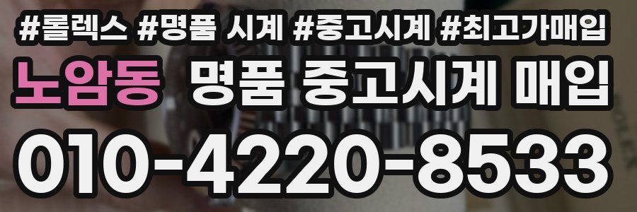 노암동 명품 중고시계 매입