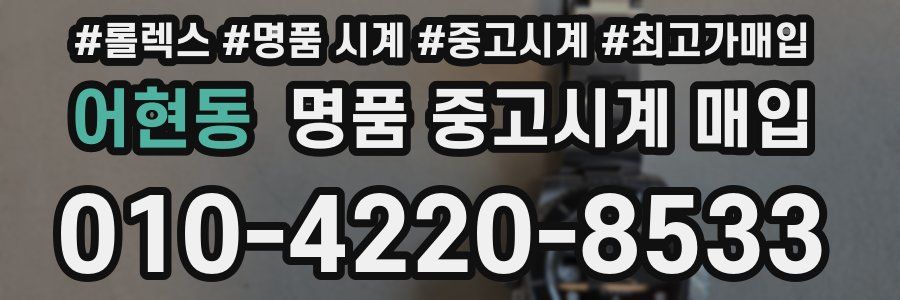 어현동 명품 중고시계 매입