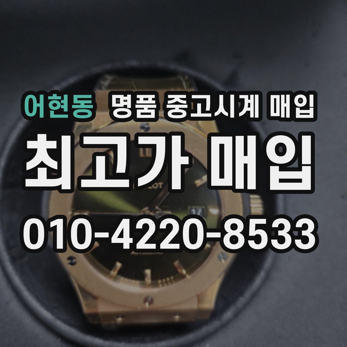 어현동 명품 중고시계 매입