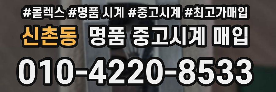 신촌동 명품 중고시계 매입