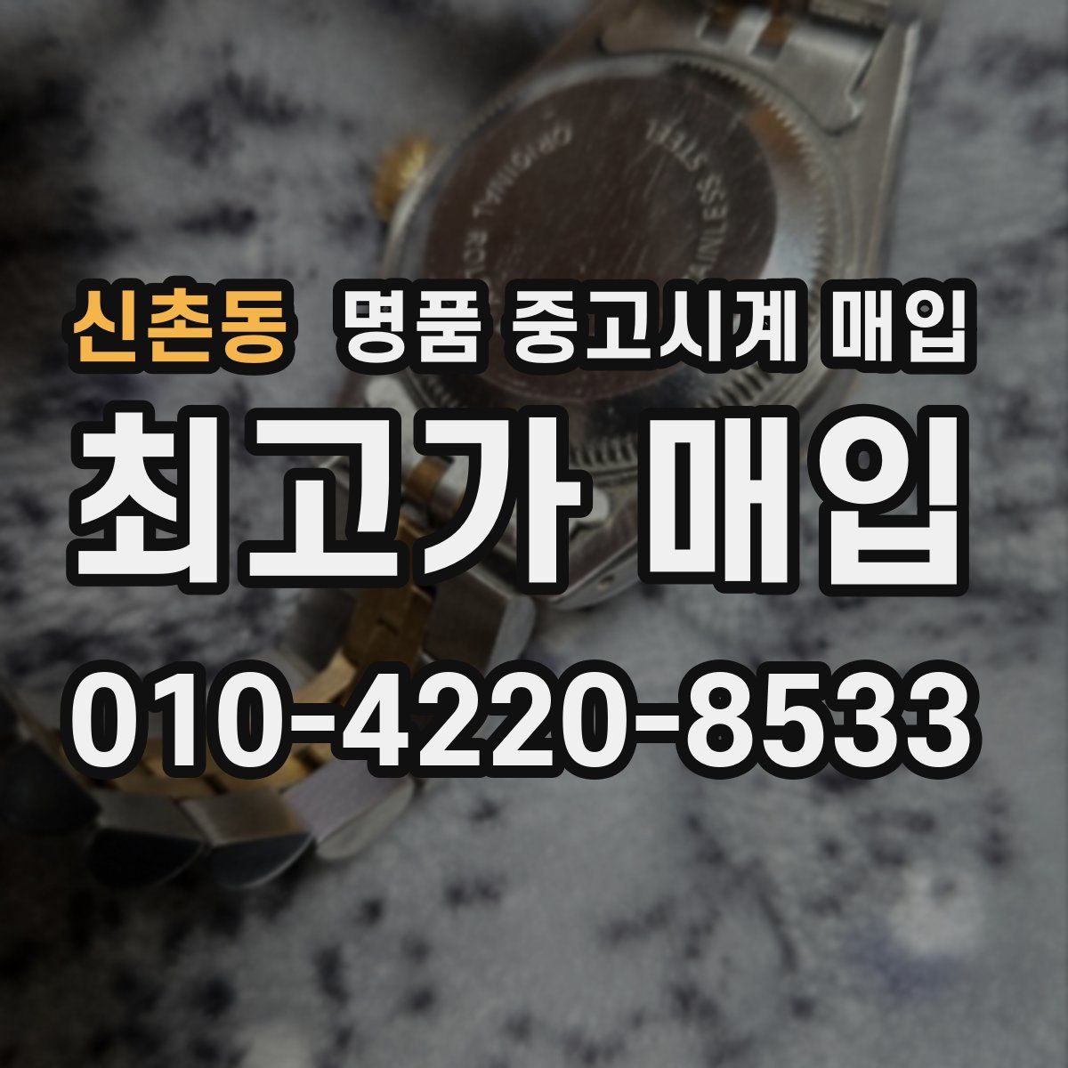 신촌동 명품 중고시계 매입