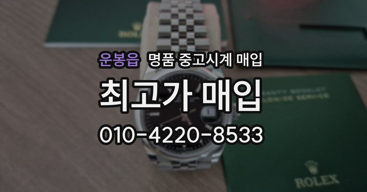 운봉읍 명품 중고시계 매입