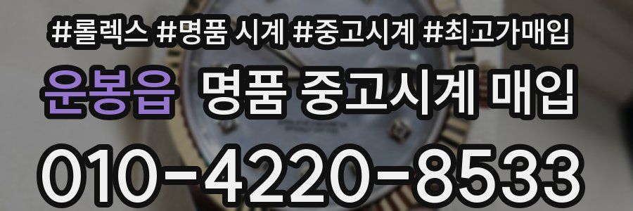 운봉읍 명품 중고시계 매입