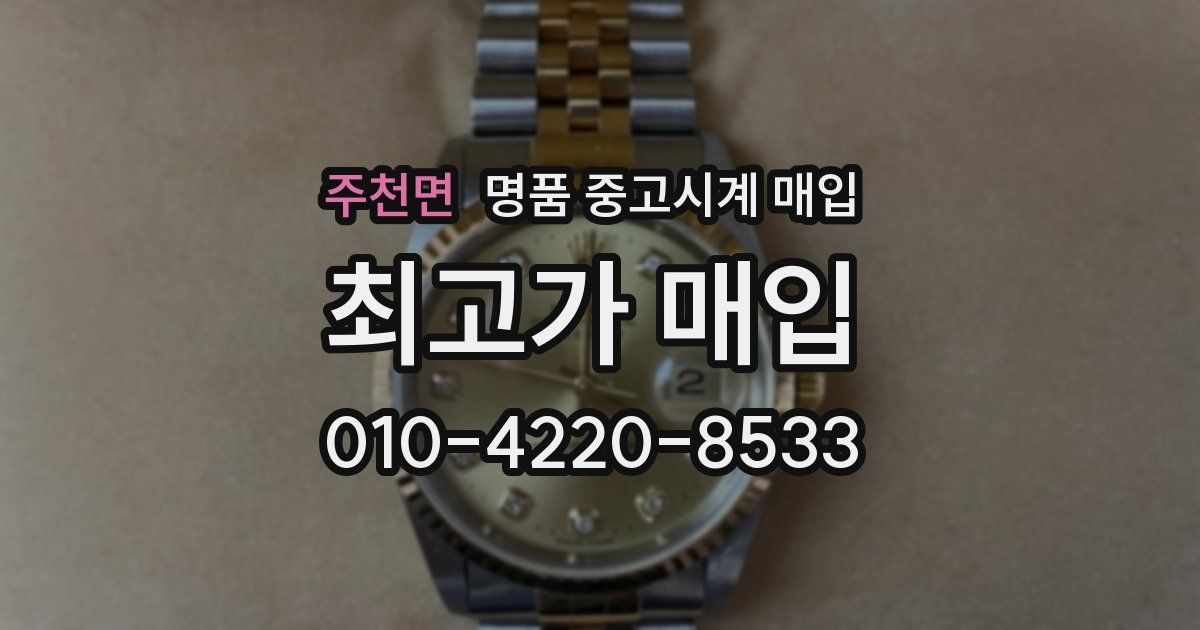 주천면 명품 중고시계 매입