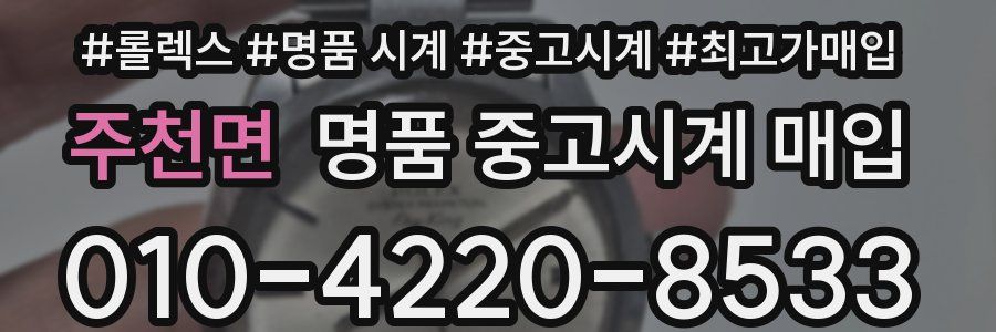 주천면 명품 중고시계 매입
