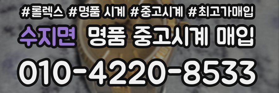 수지면 명품 중고시계 매입