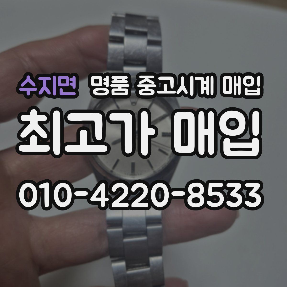 수지면 명품 중고시계 매입