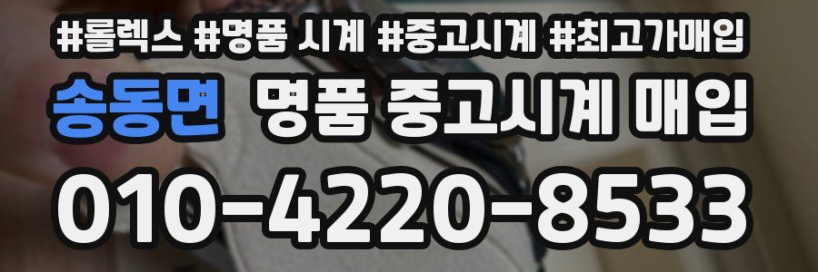 송동면 명품 중고시계 매입