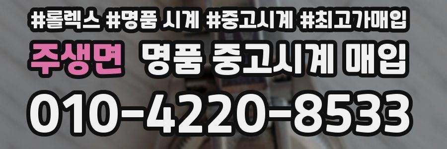 주생면 명품 중고시계 매입