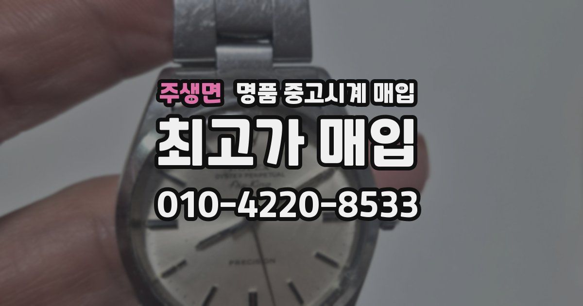 주생면 명품 중고시계 매입
