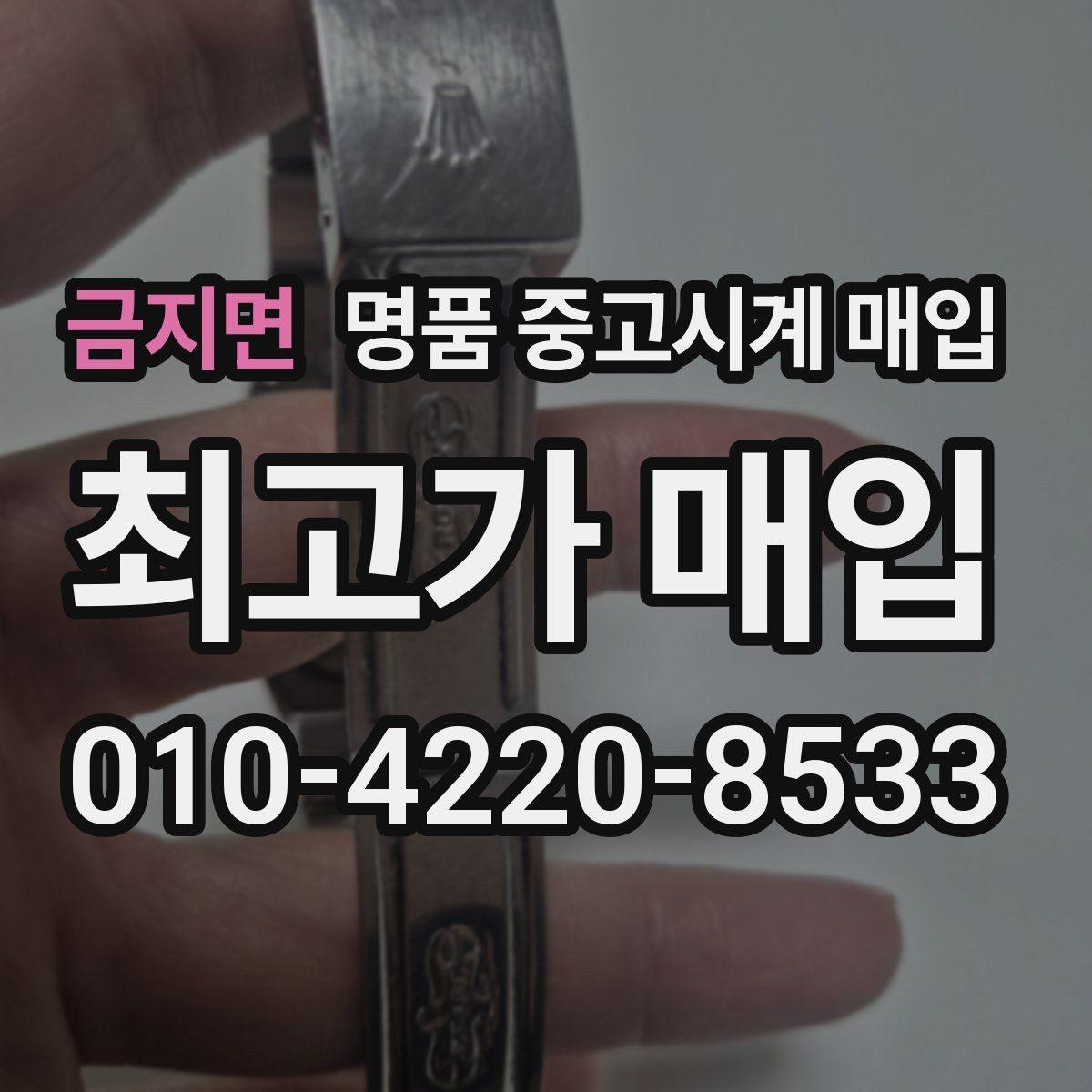 금지면 명품 중고시계 매입 금액 산정에 쓰이는 평가 항목