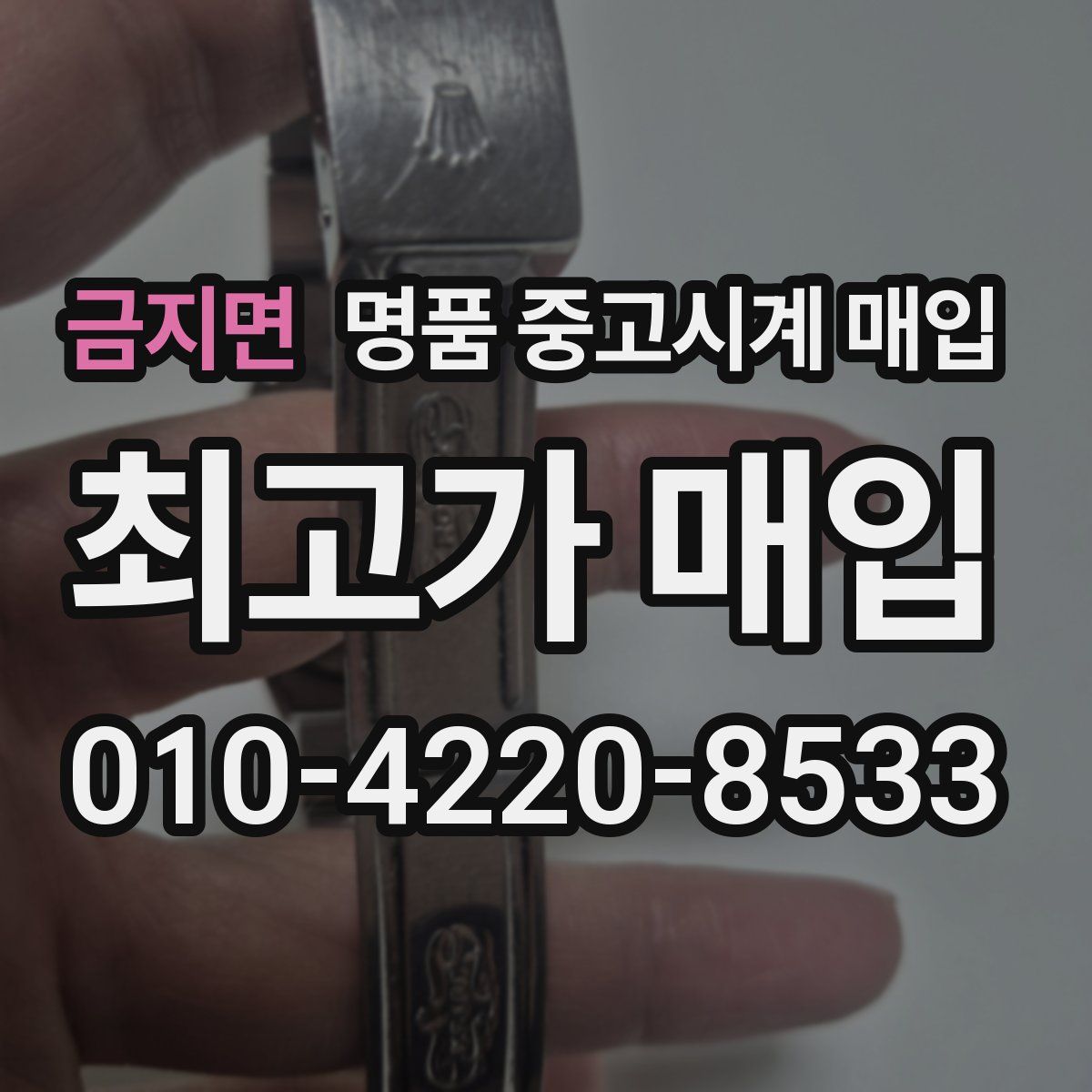 금지면 명품 중고시계 매입