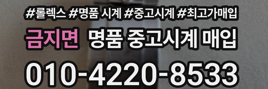 금지면 명품 중고시계 매입