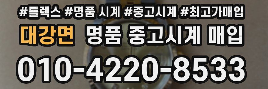대강면 명품 중고시계 매입