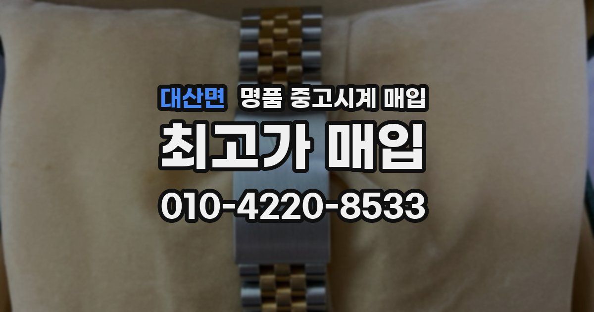 대산면 명품 중고시계 매입