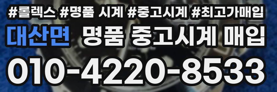 대산면 명품 중고시계 매입