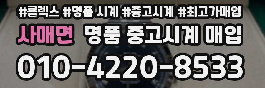 사매면 명품 중고시계 매입