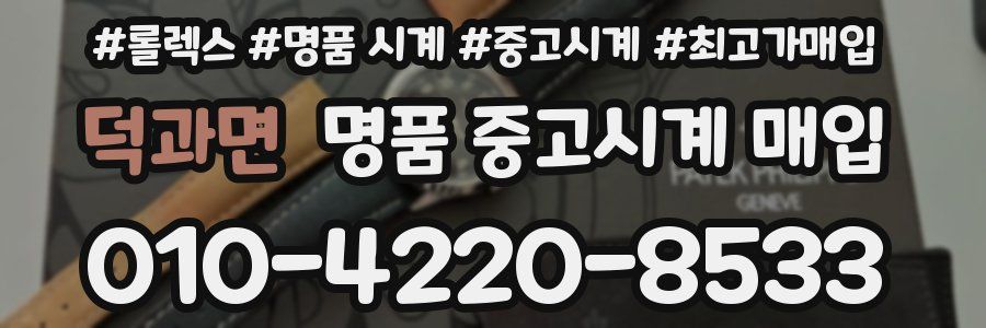 덕과면 명품 중고시계 매입