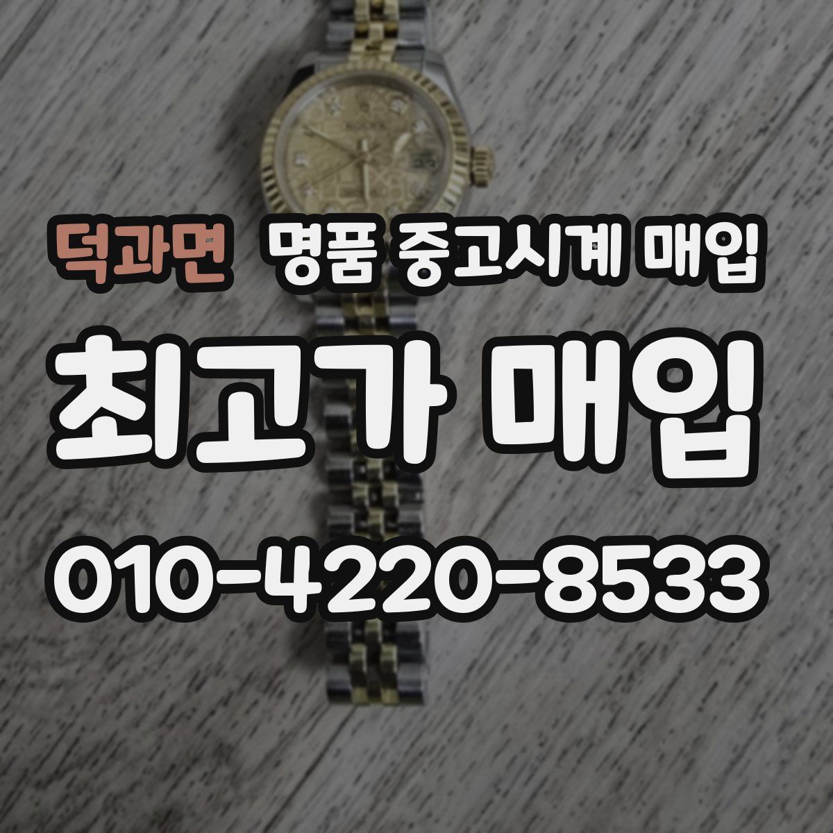 덕과면 명품 중고시계 매입