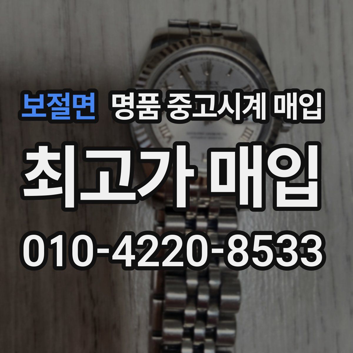 보절면 명품 중고시계 매입