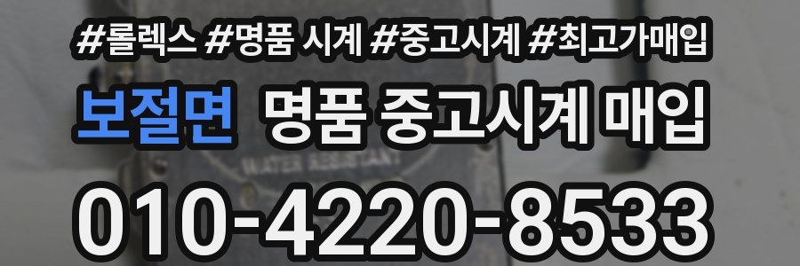 보절면 명품 중고시계 매입
