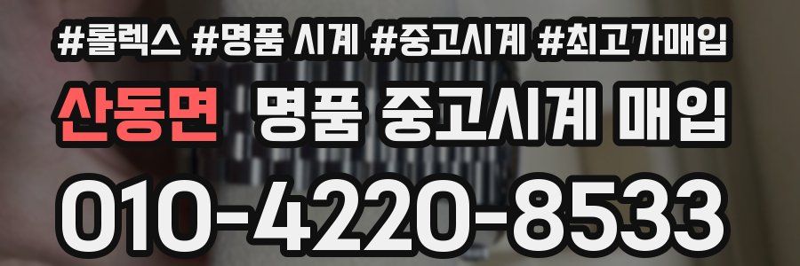산동면 명품 중고시계 매입