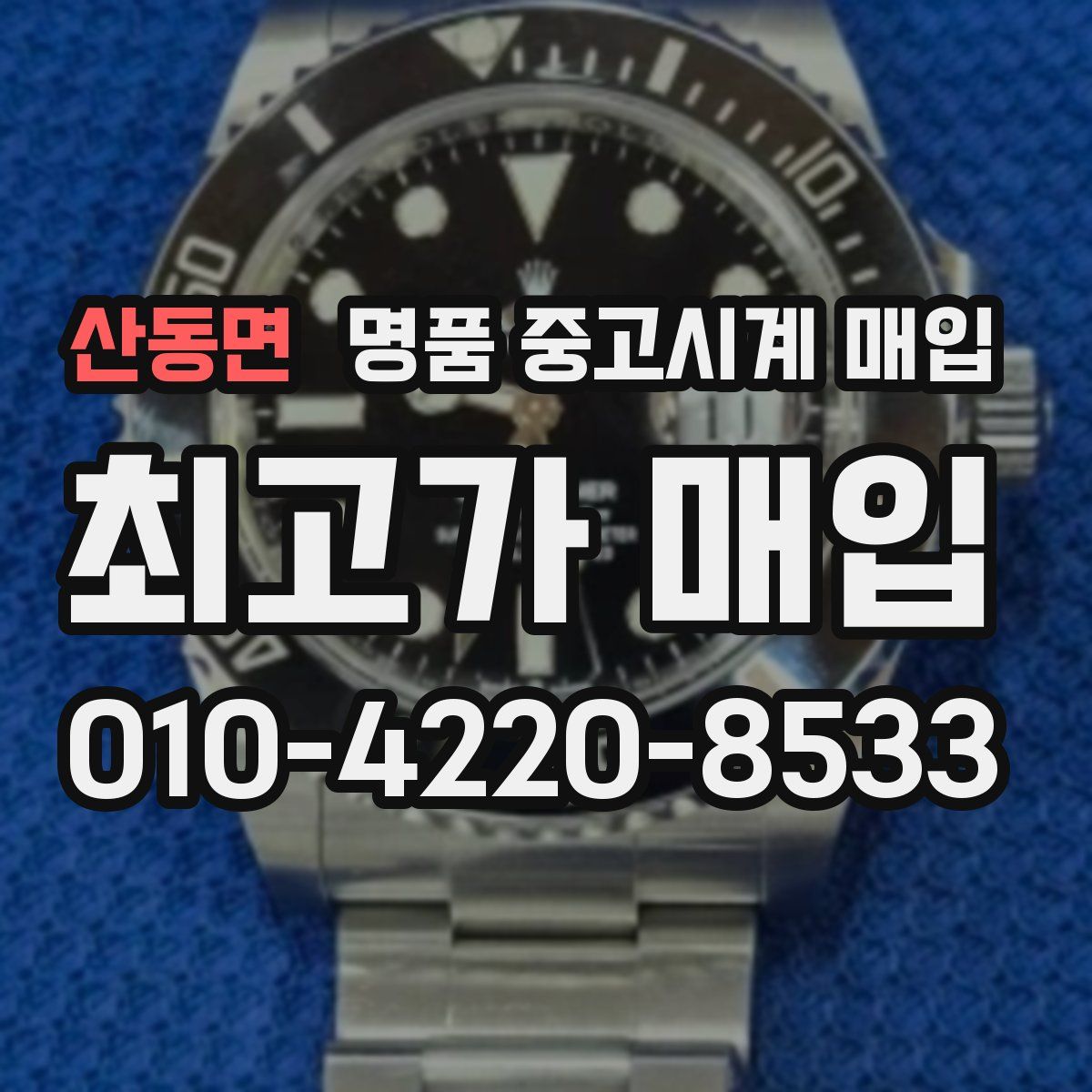 산동면 명품 중고시계 매입