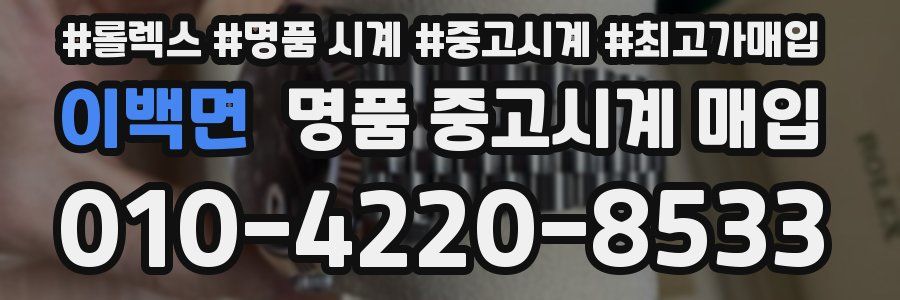 이백면 명품 중고시계 매입