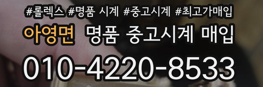아영면 명품 중고시계 매입