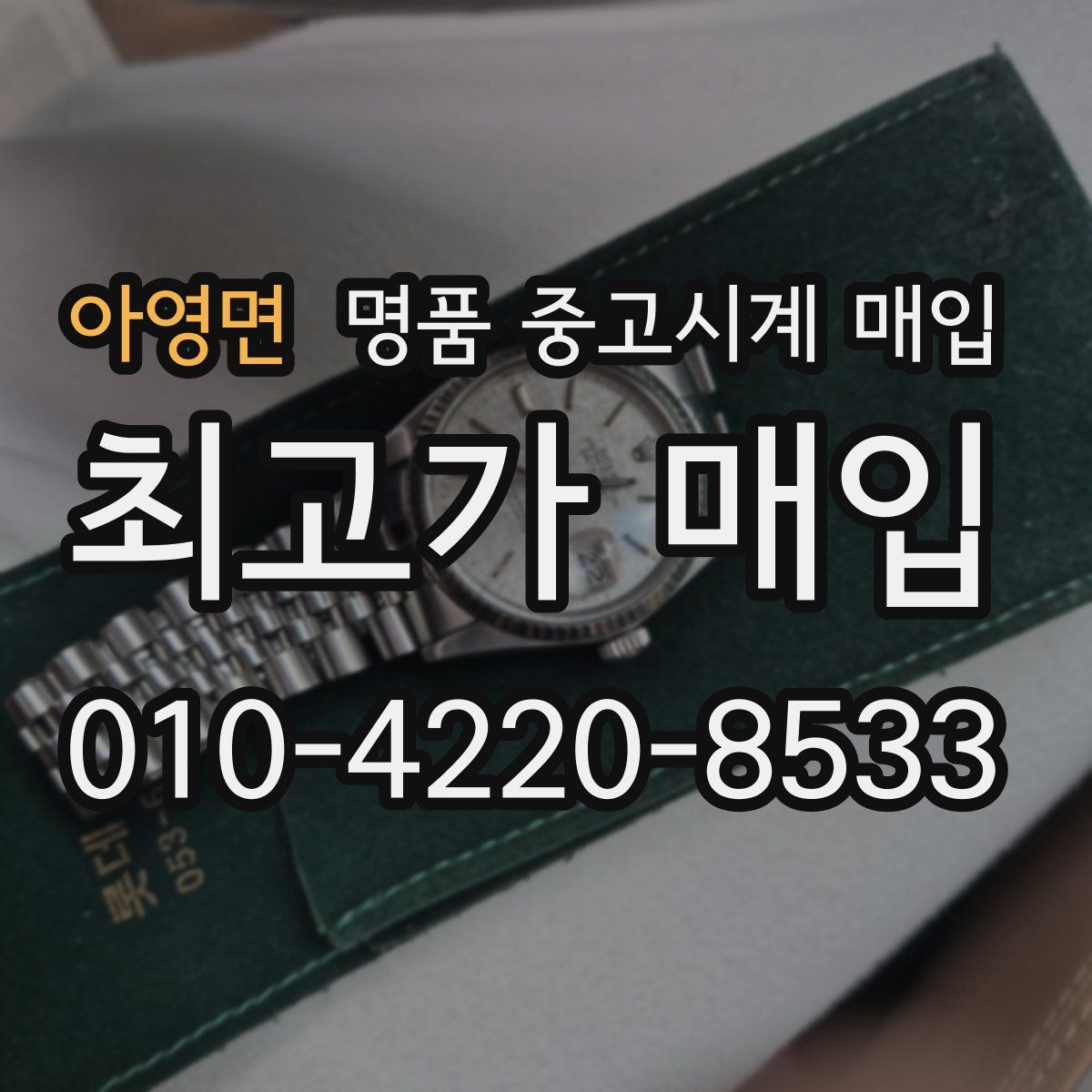 아영면 명품 중고시계 매입