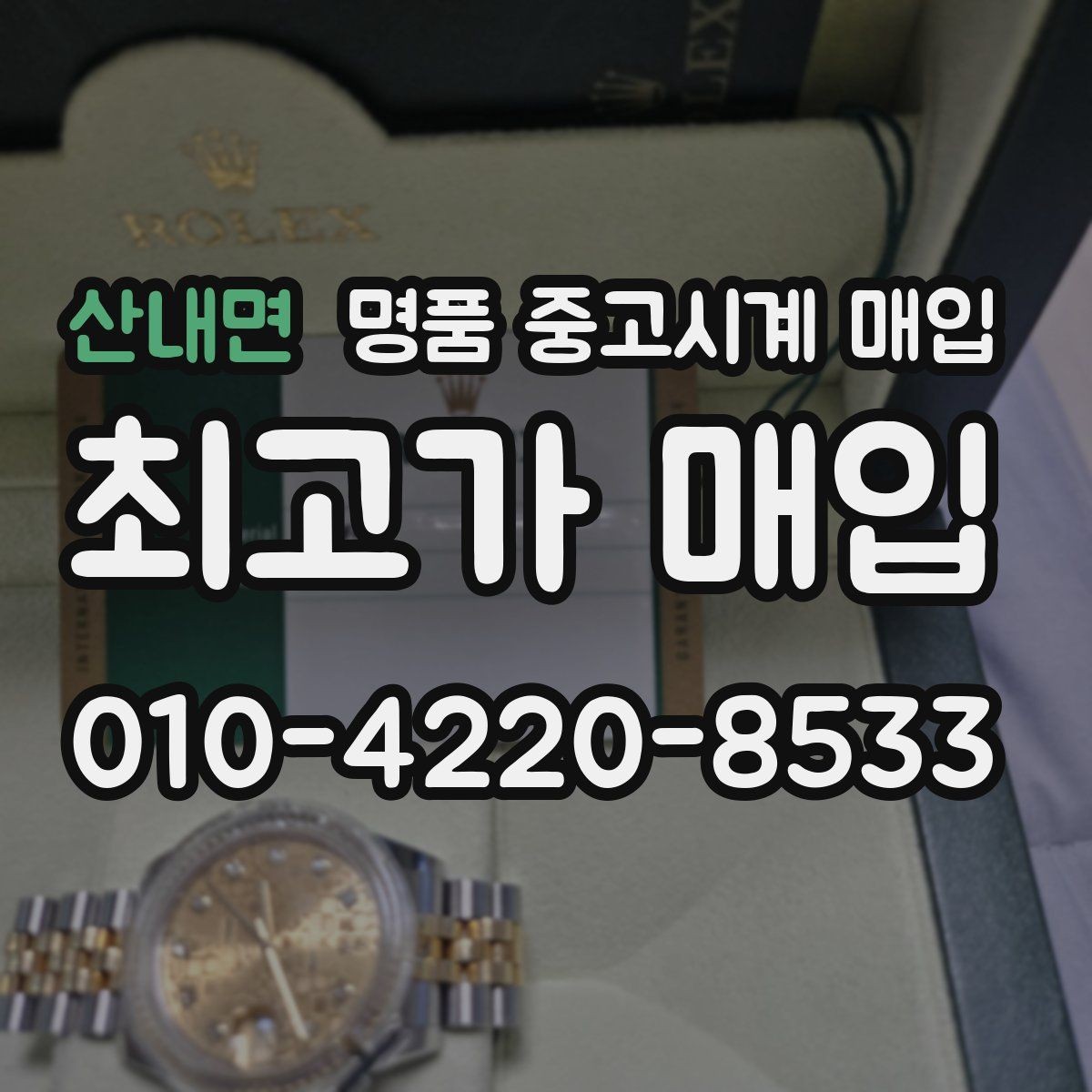 산내면 명품 중고시계 매입 시 보관 습관이 중요한 이유