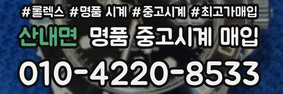 산내면 명품 중고시계 매입