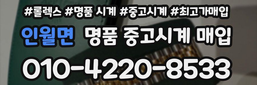 인월면 명품 중고시계 매입