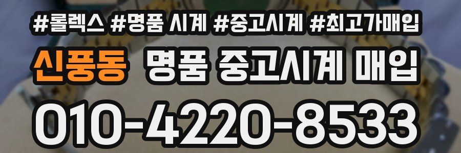신풍동 명품 중고시계 매입