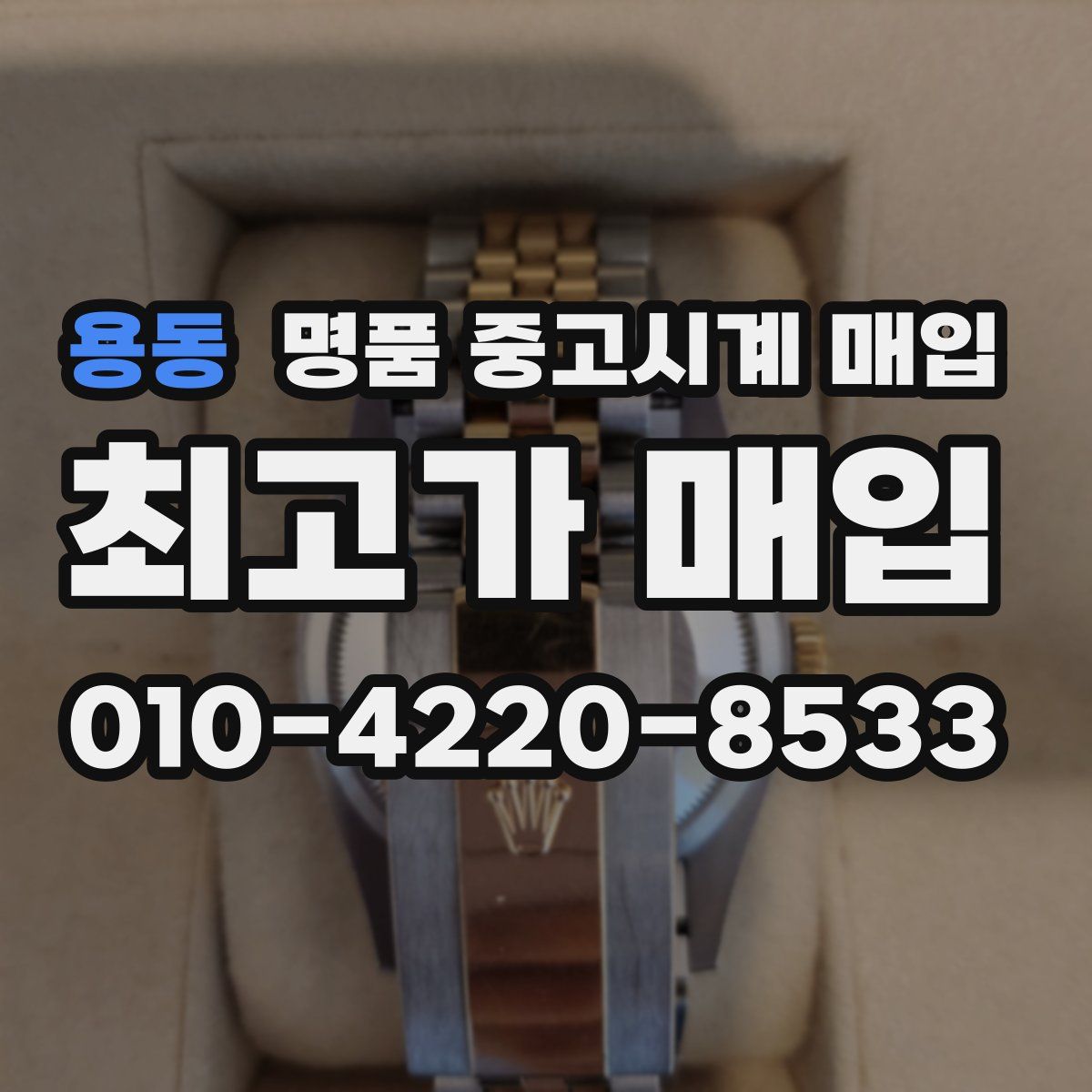 용동 명품 중고시계 매입