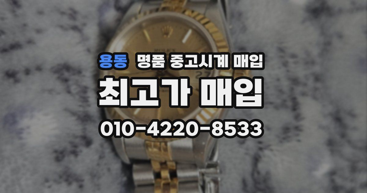 용동 명품 중고시계 매입