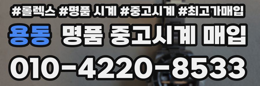 용동 명품 중고시계 매입
