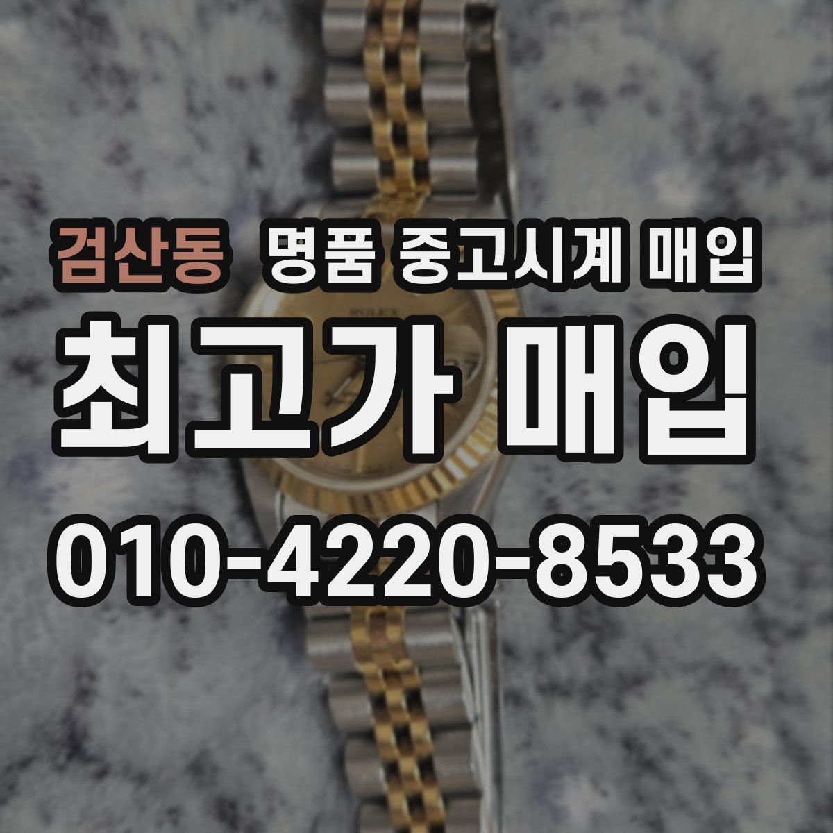 검산동 명품 중고시계 매입