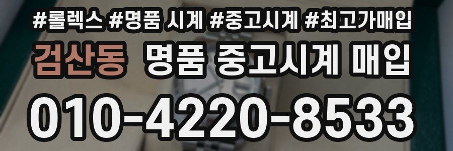 검산동 명품 중고시계 매입