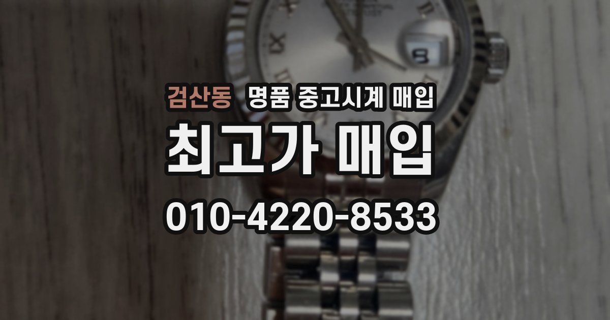 검산동 명품 중고시계 매입