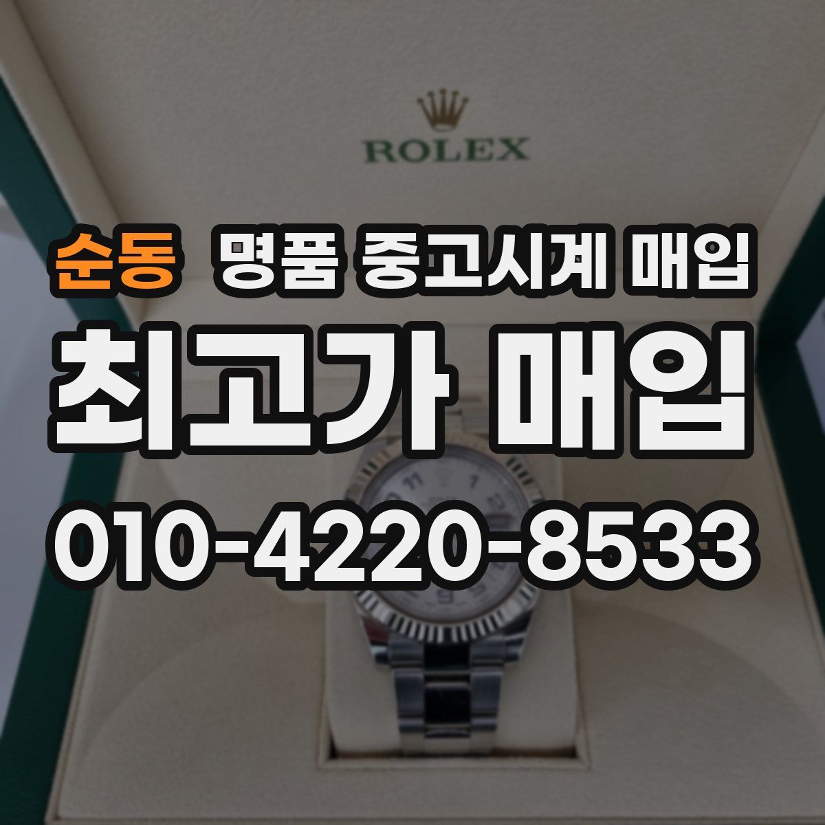 순동 명품 중고시계 매입