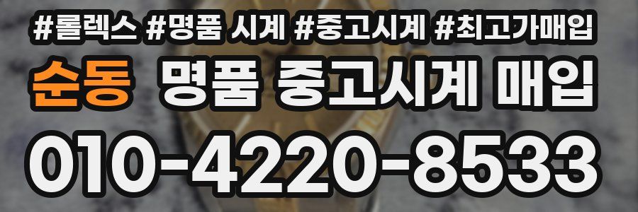 순동 명품 중고시계 매입