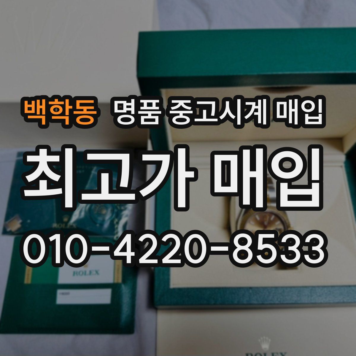 백학동 명품 중고시계 매입