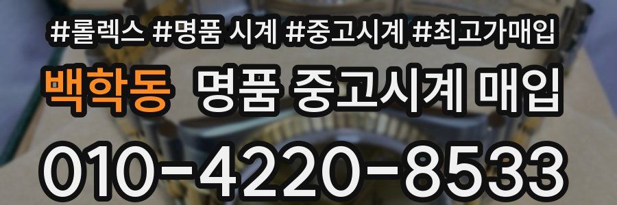 백학동 명품 중고시계 매입