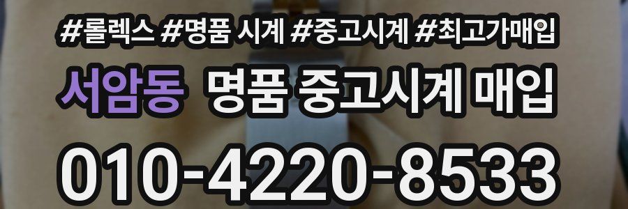 서암동 명품 중고시계 매입