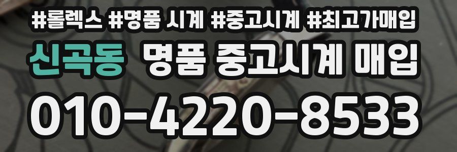 신곡동 명품 중고시계 매입
